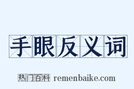 手眼反义词是什么意思的图片
